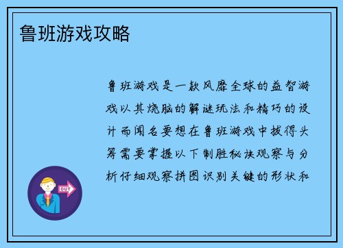 鲁班游戏攻略