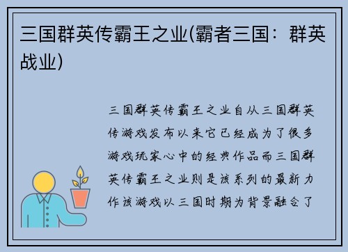 三国群英传霸王之业(霸者三国：群英战业)