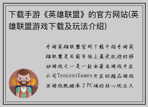 下载手游《英雄联盟》的官方网站(英雄联盟游戏下载及玩法介绍)