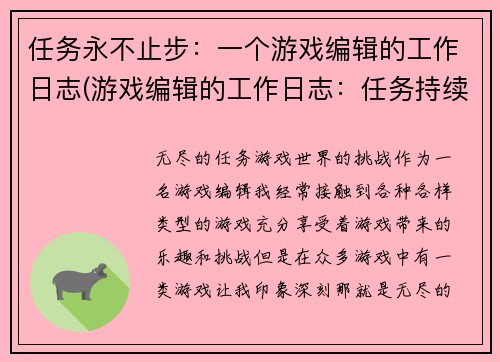 任务永不止步：一个游戏编辑的工作日志(游戏编辑的工作日志：任务持续不断)