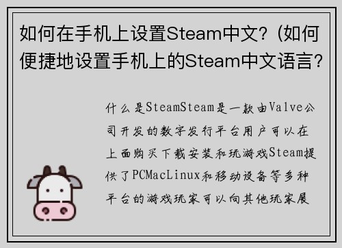 如何在手机上设置Steam中文？(如何便捷地设置手机上的Steam中文语言？)