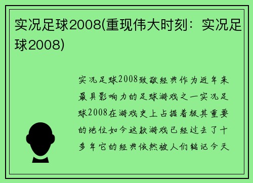 实况足球2008(重现伟大时刻：实况足球2008)