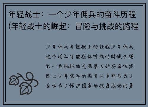 年轻战士：一个少年佣兵的奋斗历程(年轻战士的崛起：冒险与挑战的路程)