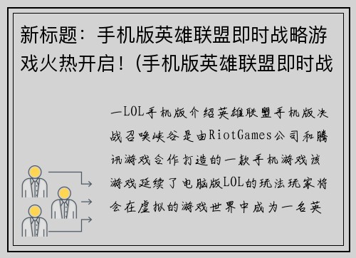 新标题：手机版英雄联盟即时战略游戏火热开启！(手机版英雄联盟即时战略游戏持续热度，数百万玩家迎接新时代！)